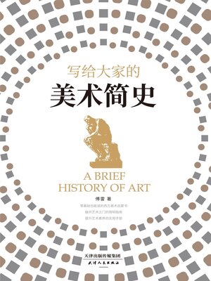 cover image of 写给大家的美术简史